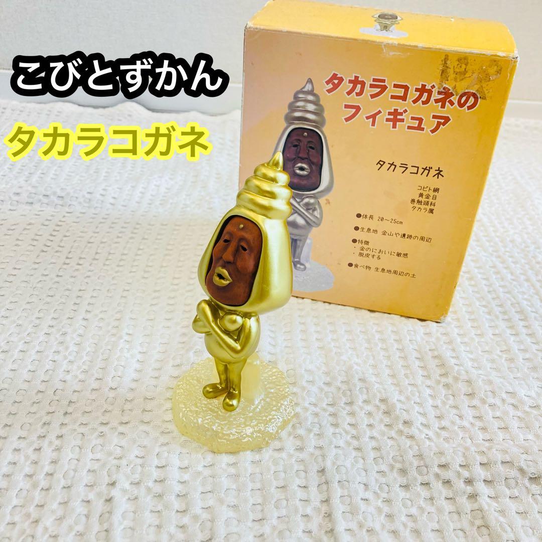 こびとづかん タカラコガネ フィギュア コレクション - メルカリ