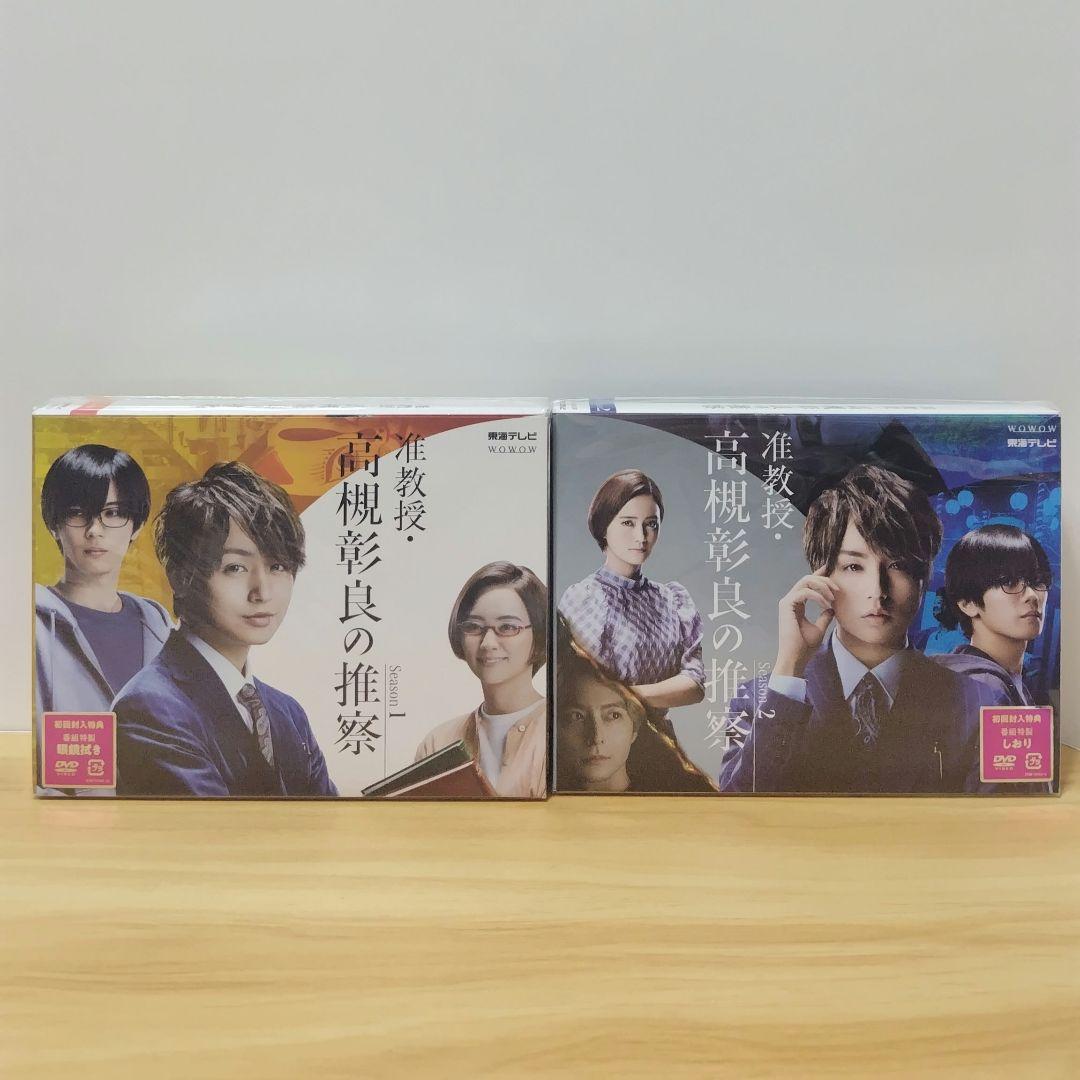 て*い様 新品未開封 准教授・高槻彰良の推察 Season1 Season2 D 准教授・高槻彰良の推察 Season1&2」Blu-ray&DVD BOX 2022/6/24(金