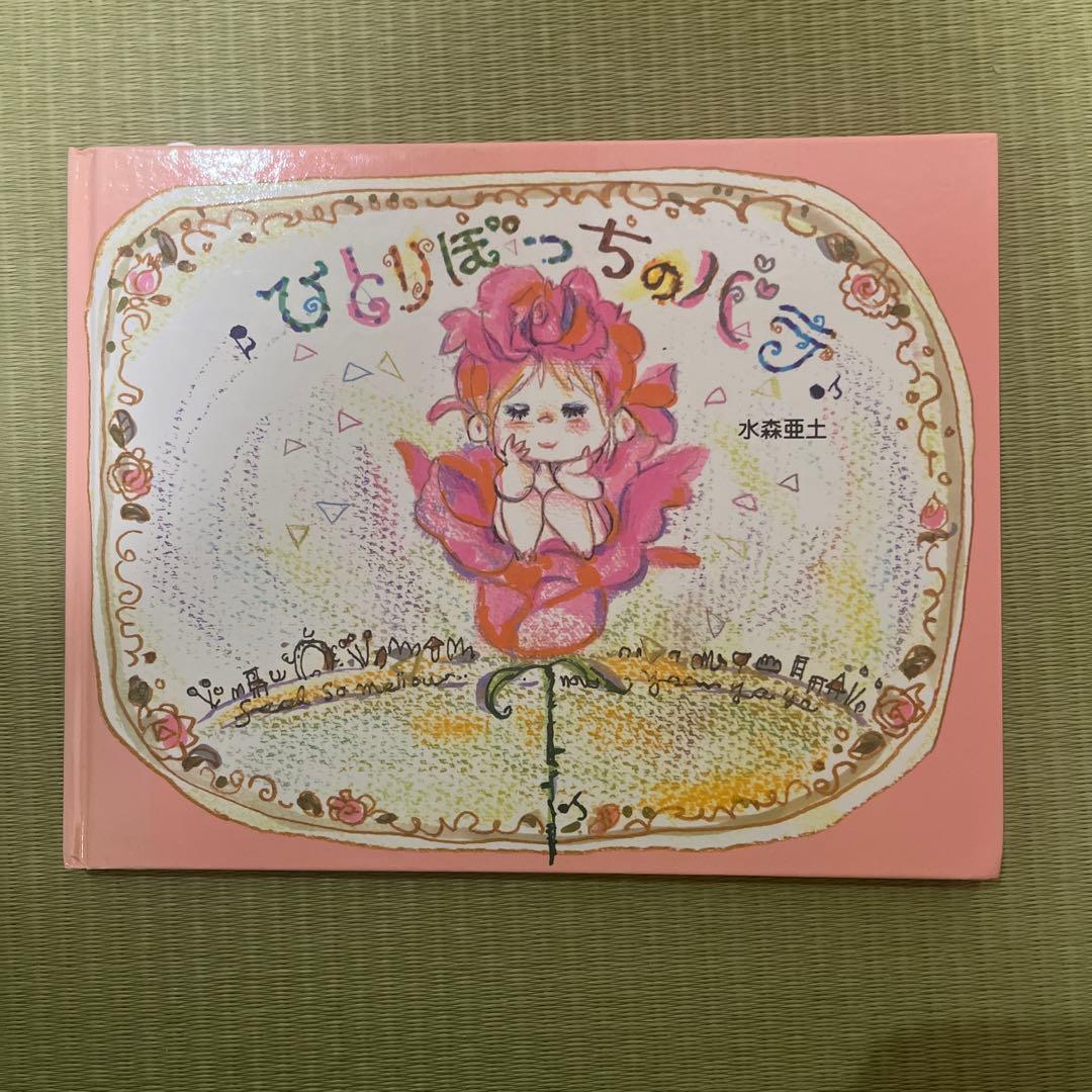 絶版絵本『ひとりぼっちのバラ』水森亜土 - メルカリ