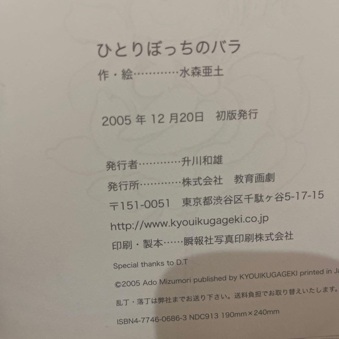 絶版絵本『ひとりぼっちのバラ』水森亜土 - メルカリ