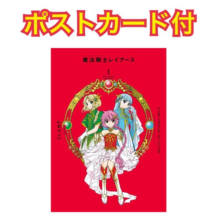 CLAMP PREMIUM COLLECTION 魔法騎士レイアース