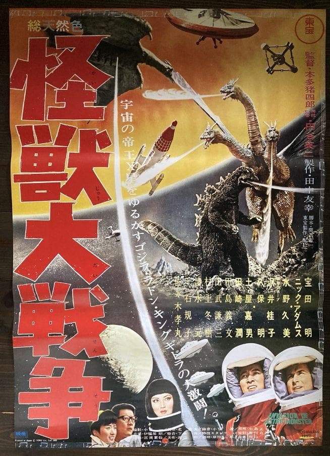 当時もの　販促用　東宝　シネマ　怪獣大戦争　ポスター　ゴジラ　映画　特撮 モスラ対ゴジラ』『怪獣大戦争』4Kリマスター版が初上映決定 学生は