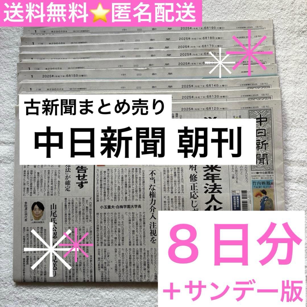 中日新聞 朝刊 8日分+サンデー版 古新聞まとめ売り 新聞 - メルカリ