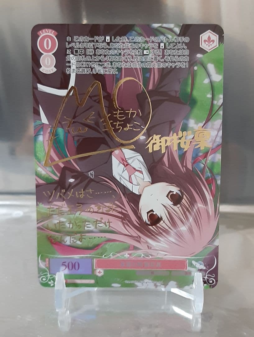 ヴァイスシュヴァルツロゼ 永遠の相 御桜稟 SP サイン - メルカリ