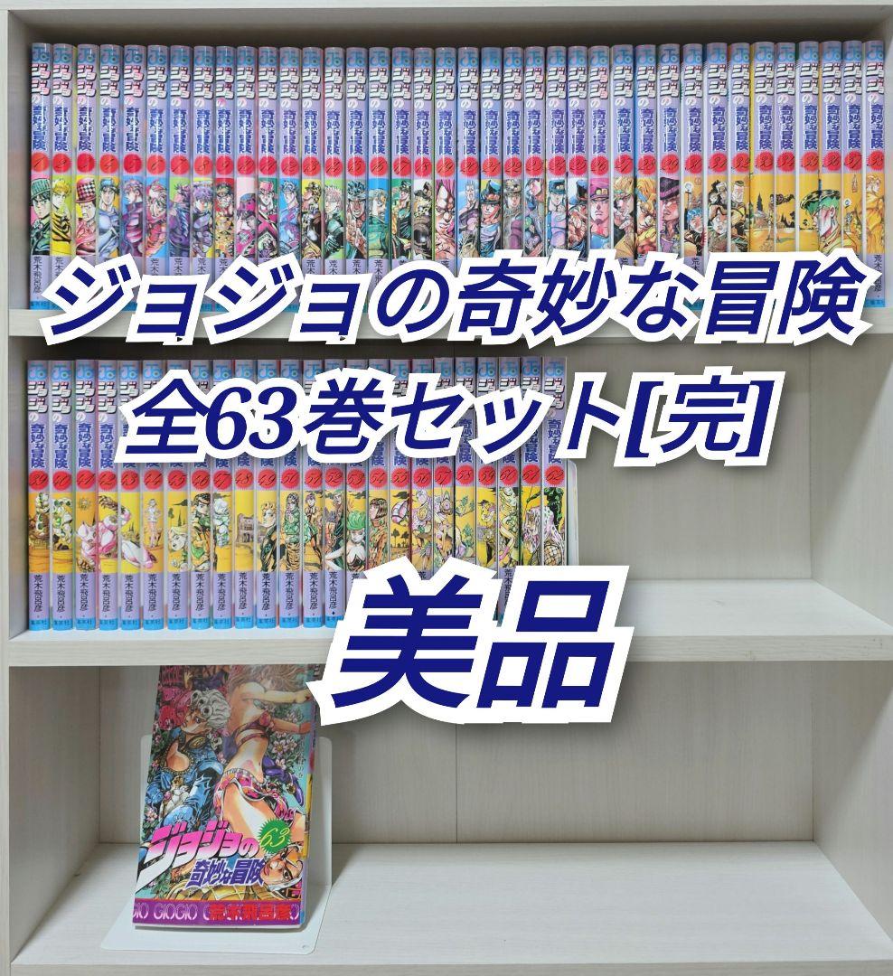 ジョジョの奇妙な冒険 全63巻セット[完]/美品/J03 ジョジョの奇妙な冒険 全63巻完結セット コミック | 石川県小松市の