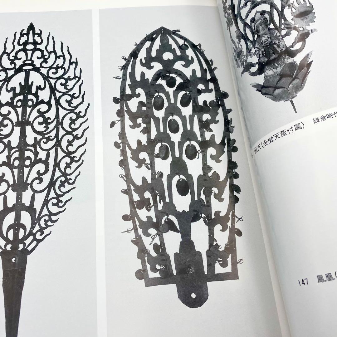 古書】 昭和資材帳12 法隆寺の至宝 荘厳具 堂内具 供養具 非厳具