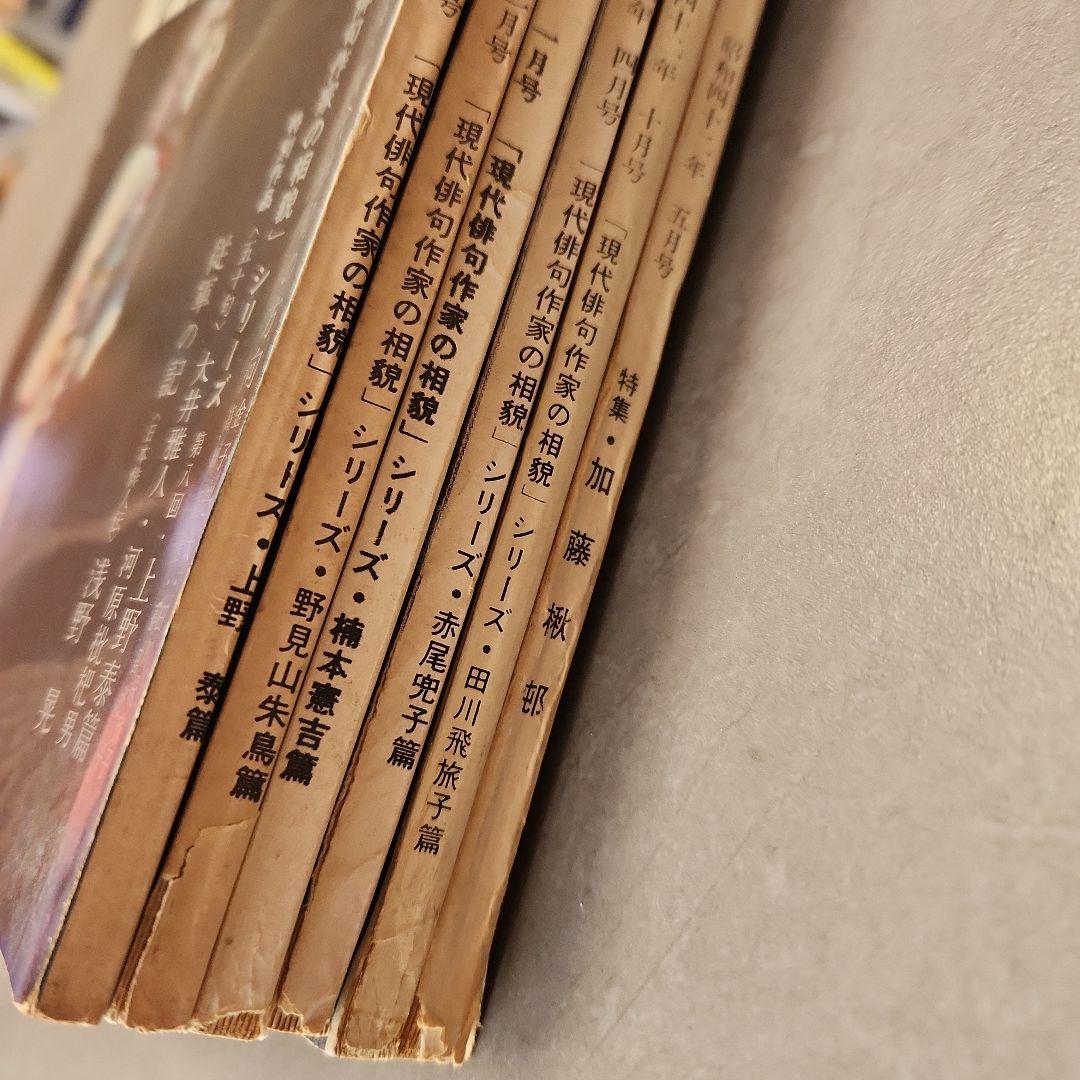 俳句研究 特集・加藤楸邨、赤尾兜子 等 昭和 - メルカリ