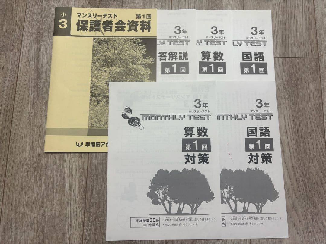 小3 早稲田アカデミー ワセアカ マンスリーテスト 1年分セット 原本