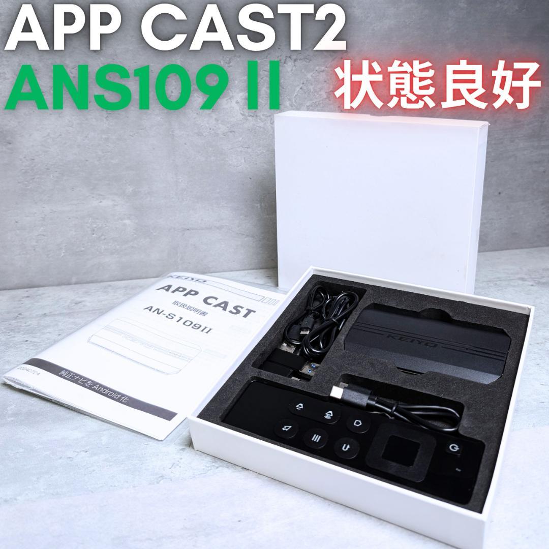 【状態良好】KEIYOエンジニアリングAN-S109II APPCAST2 楽天市場】KEIYO 慶洋エンジニアリング APP CAST II AN-S109II