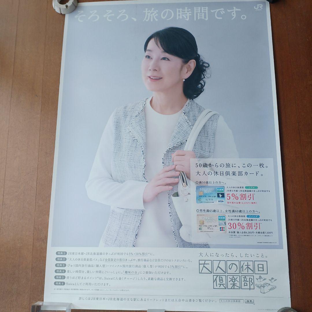 JRポスター 吉永小百合 『大人の休日倶楽部』 B1サイズ 非売品