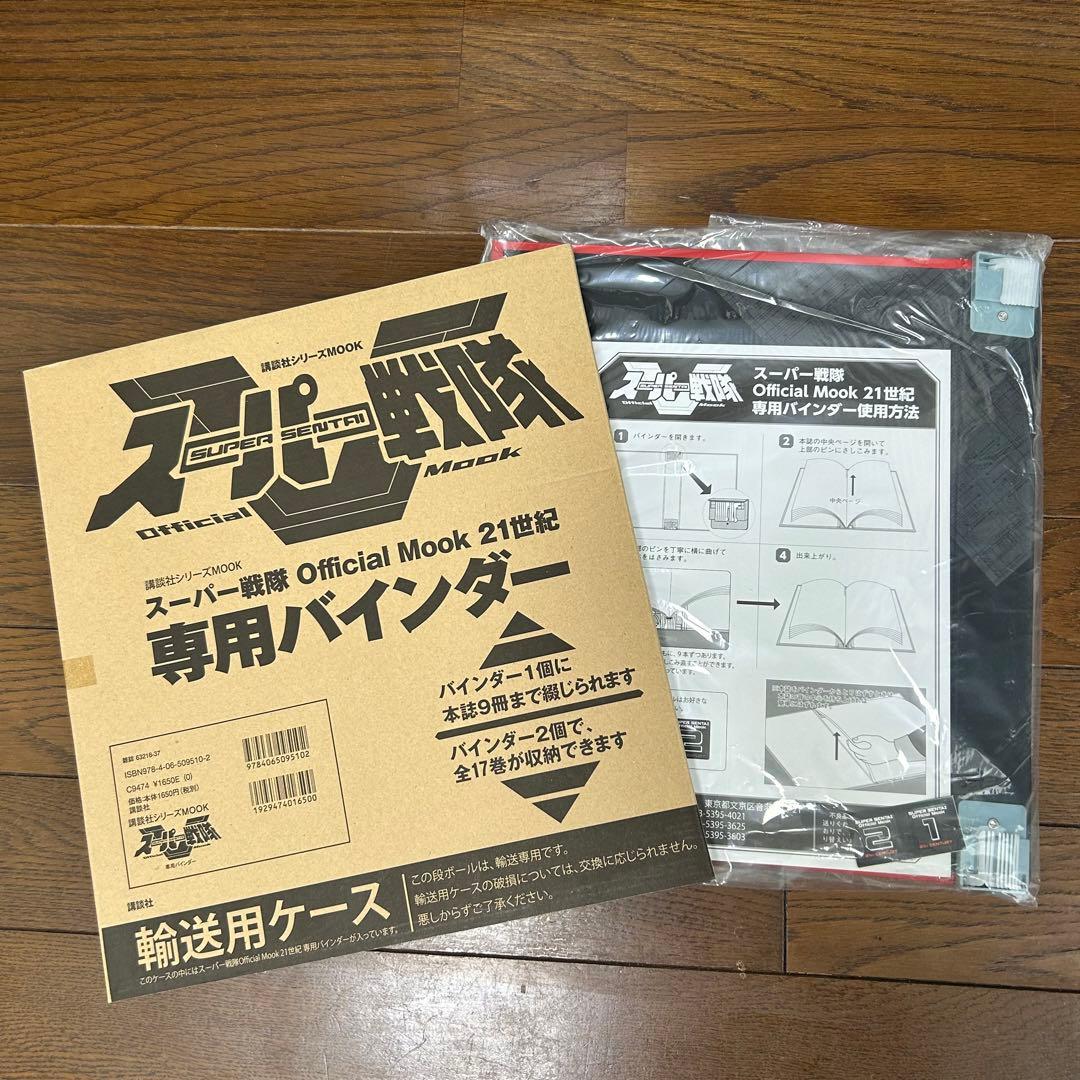 スーパー戦隊 Official Mook 21世紀 全17巻セット＋バインダー - メルカリ
