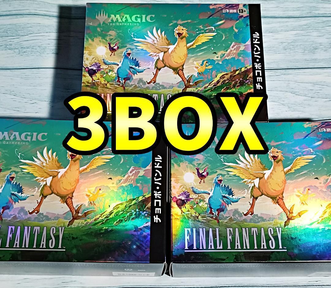 3BOXセット チョコボバンドル 日本語版　MTG FINAL FANTASY MTG FINAL FANTASY チョコボバンドル 日本語版 3BOX｜Yahoo!フリマ（旧