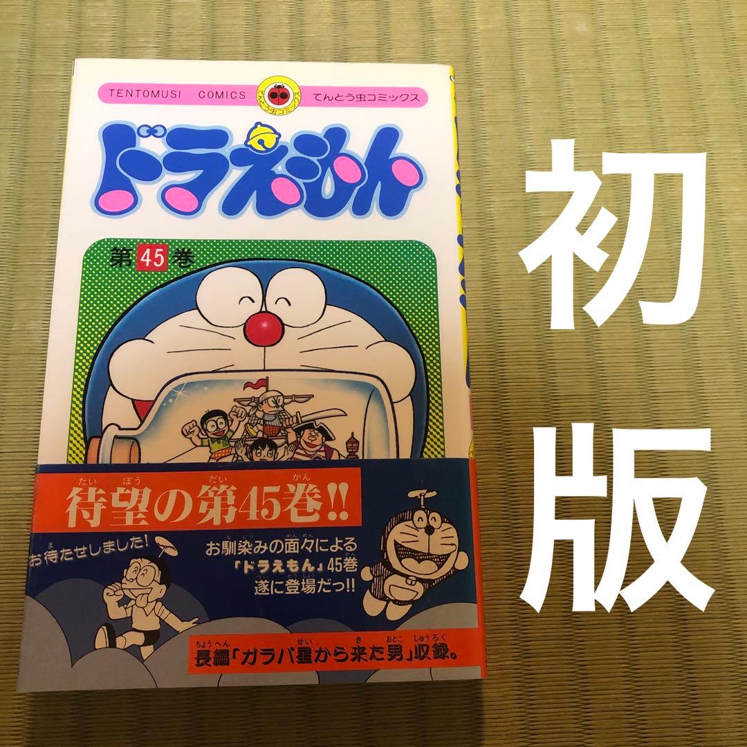 超希少】ドラえもん 漫画 第45巻 初版 帯付き 最終巻 四十五巻 - メルカリ