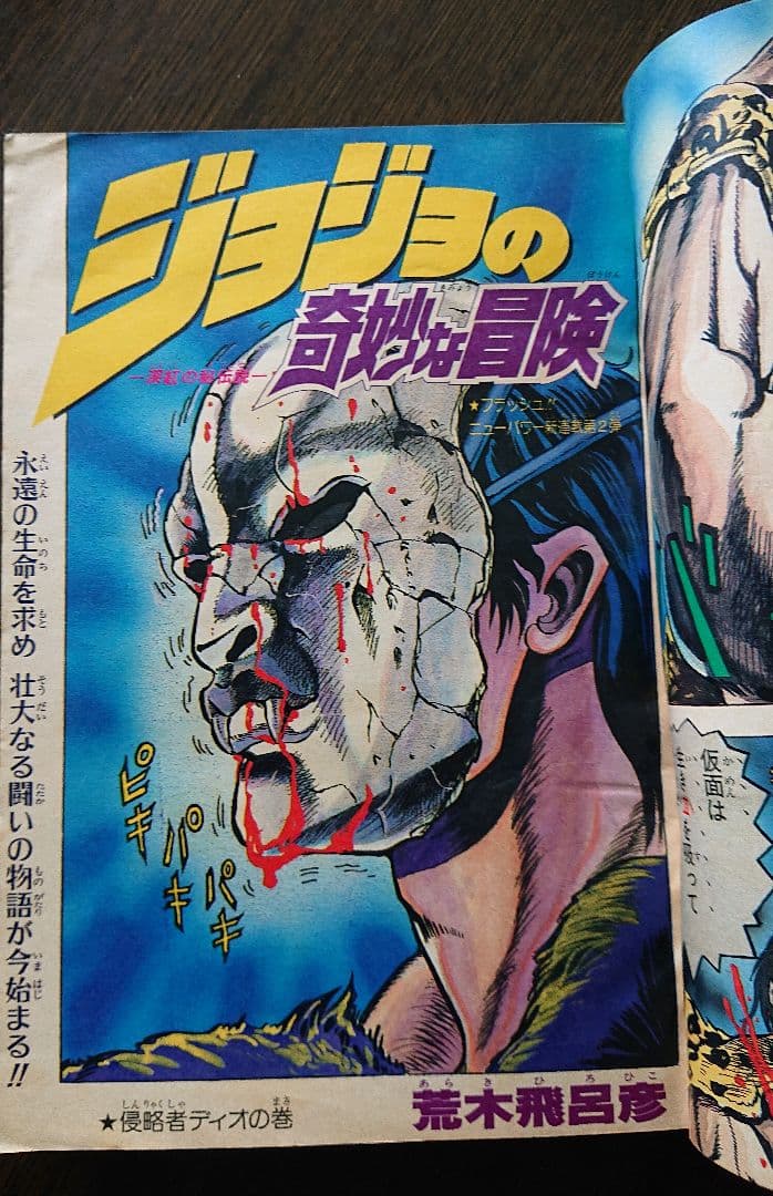週刊少年ジャンプ ジョジョの奇妙な冒険 連載開始号 1987 - メルカリ