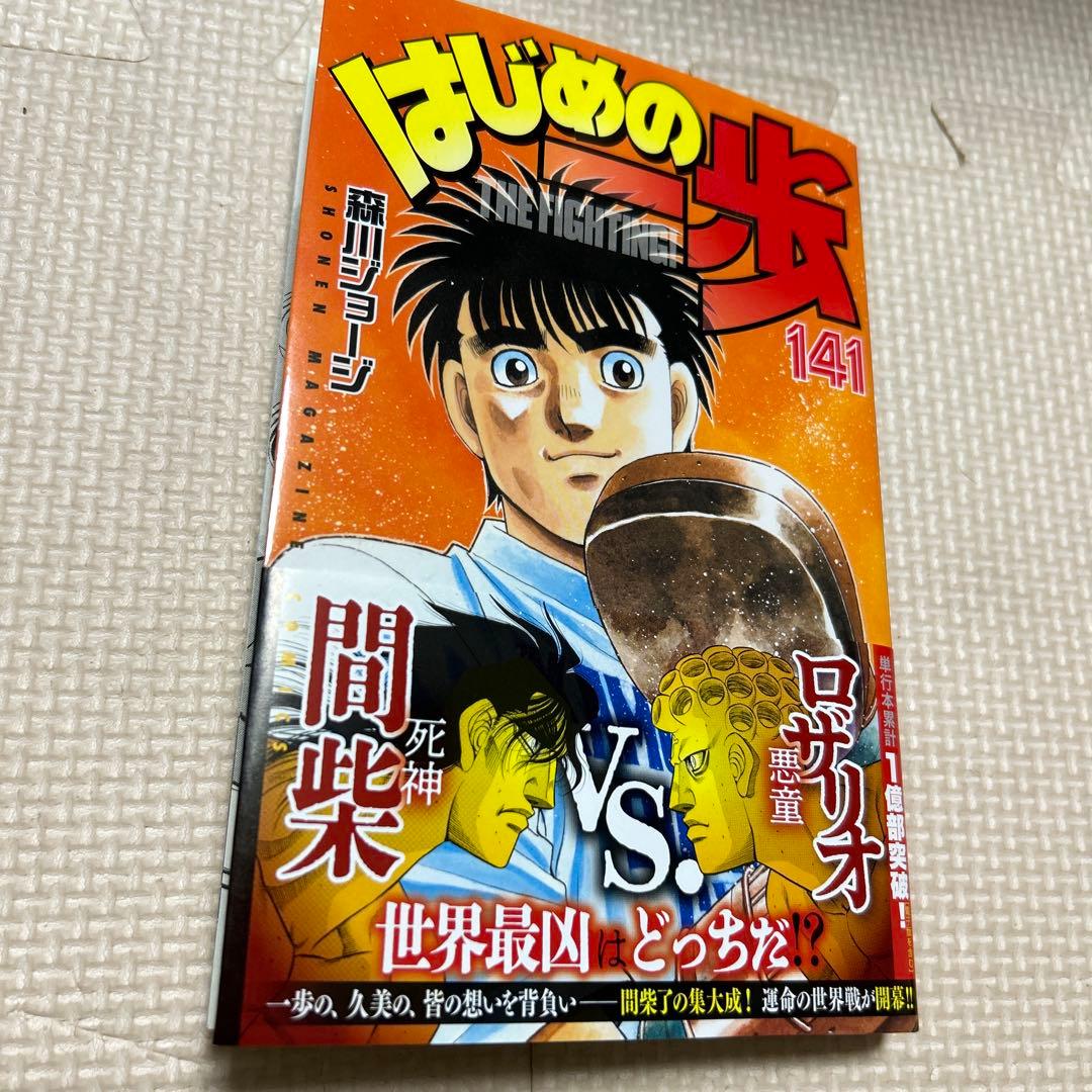はじめの一歩 最新刊 141巻 - メルカリ