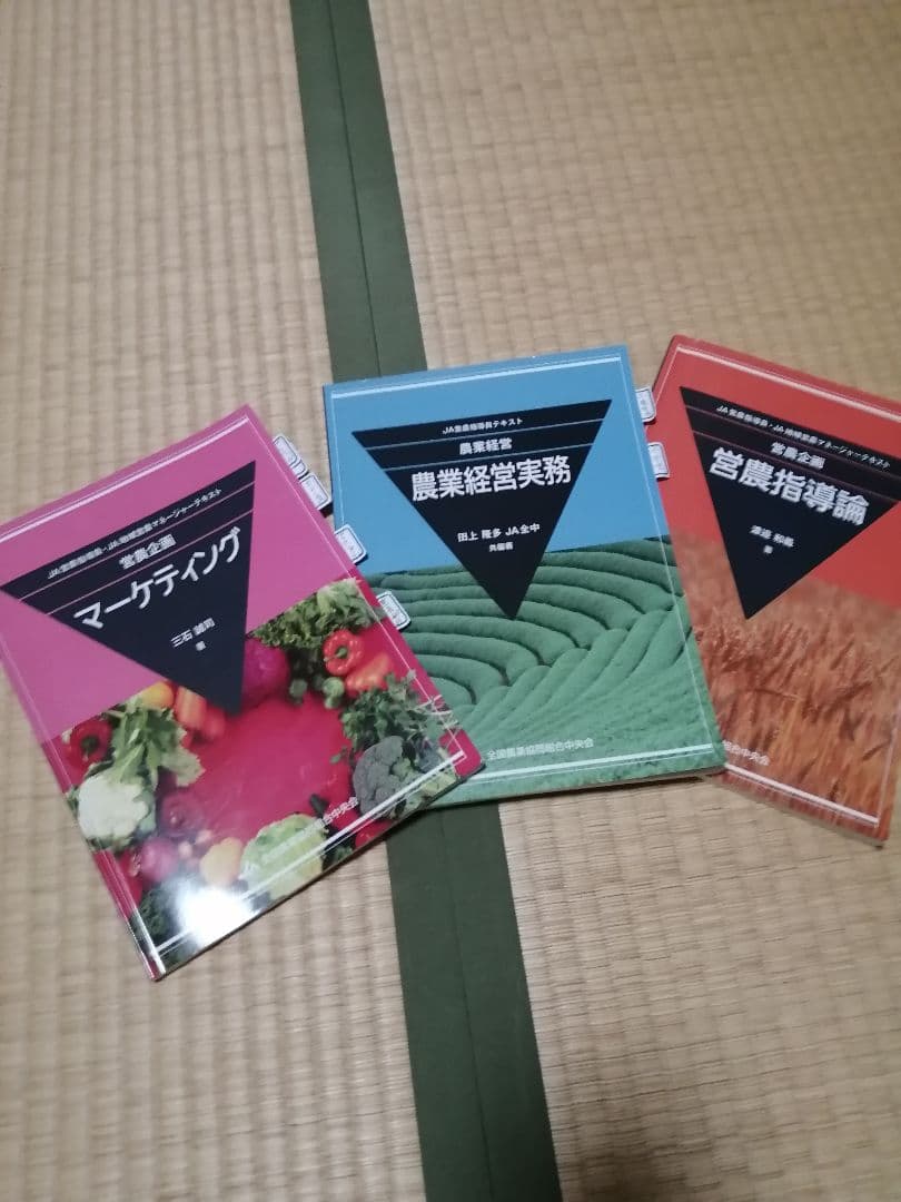 あべよ様 JA営農指導員テキスト全3冊セット - メルカリ