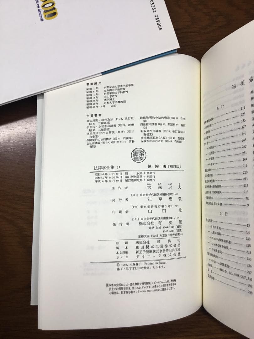 値下げ】保険法 法律学全集 31〔補訂版〕大森 忠夫著：匿名