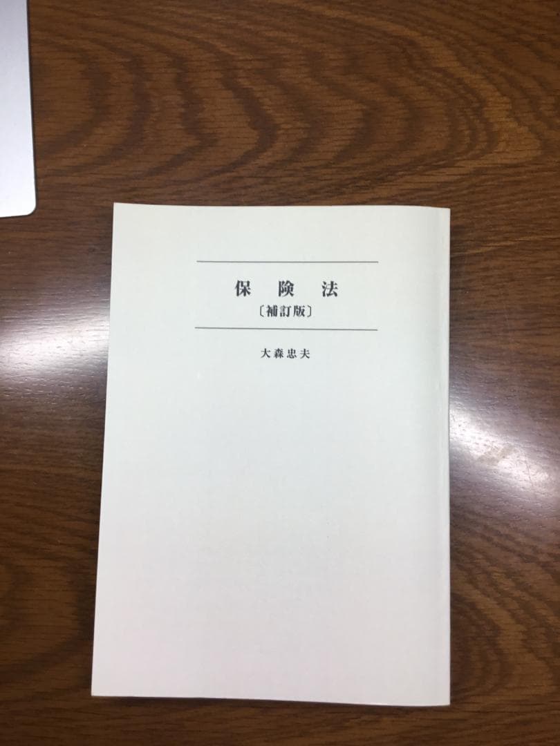 値下げ】保険法 法律学全集 31〔補訂版〕大森 忠夫著：匿名