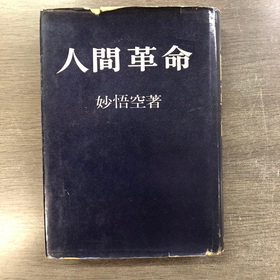 和光社版○妙悟空(戸田城聖)【人間革命】創価学会/牧口常三郎/日蓮正宗