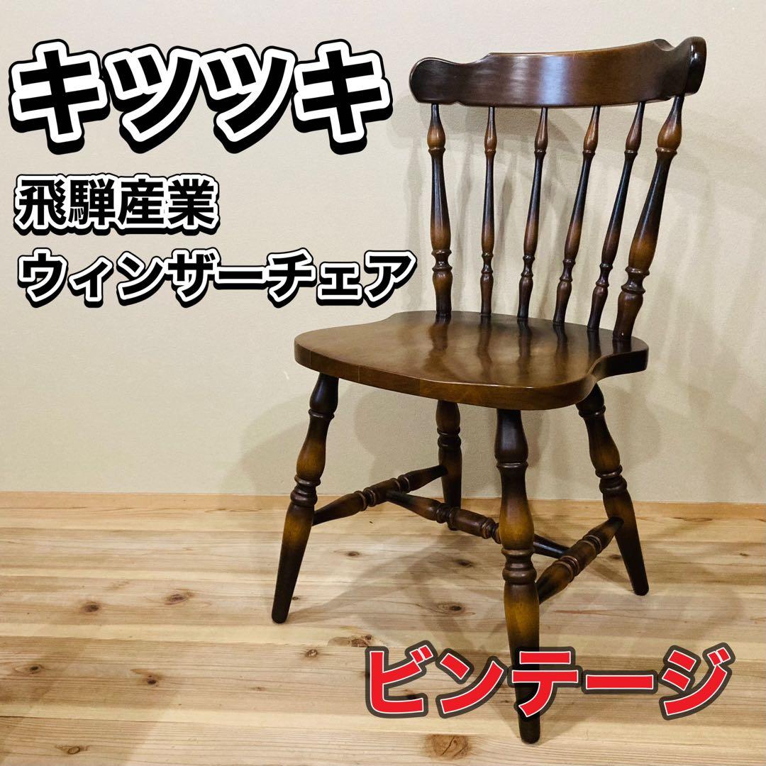 飛騨産業キツツキ ウィンザーチェア ダイニングチェア ヴィンテージ2