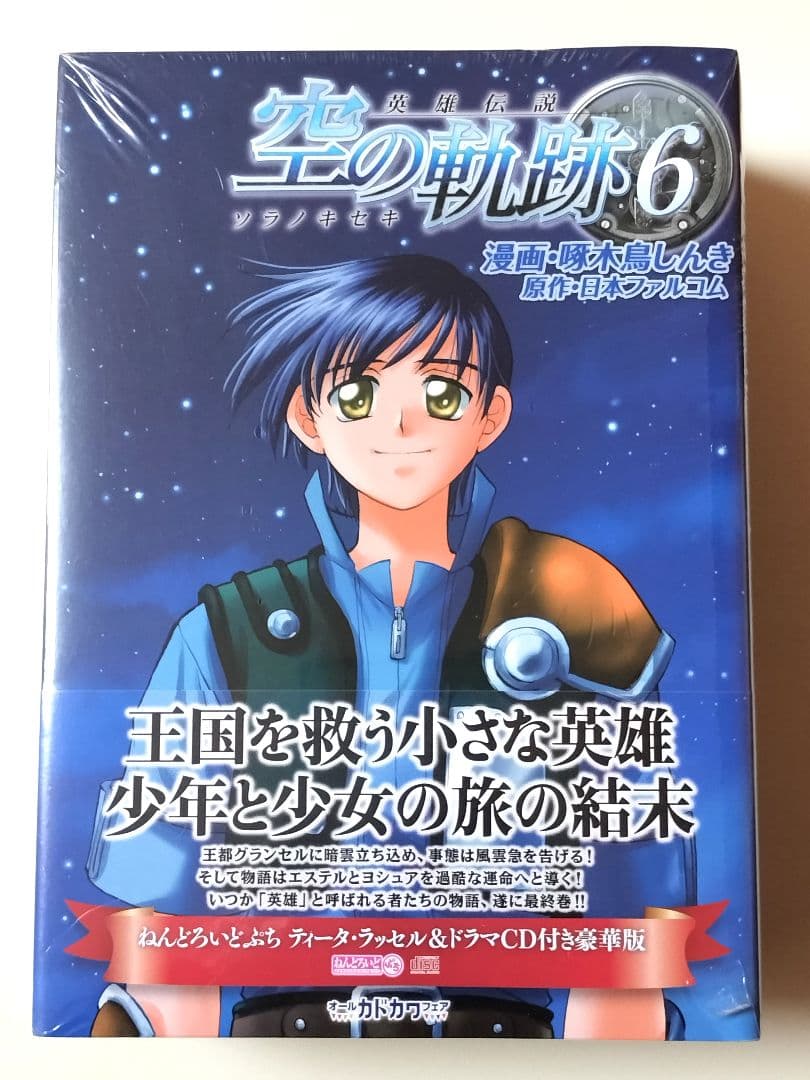 英雄伝説 空の軌跡 6巻 豪華版 ねんどろいどぷち＆ドラマCD付き ※未開封