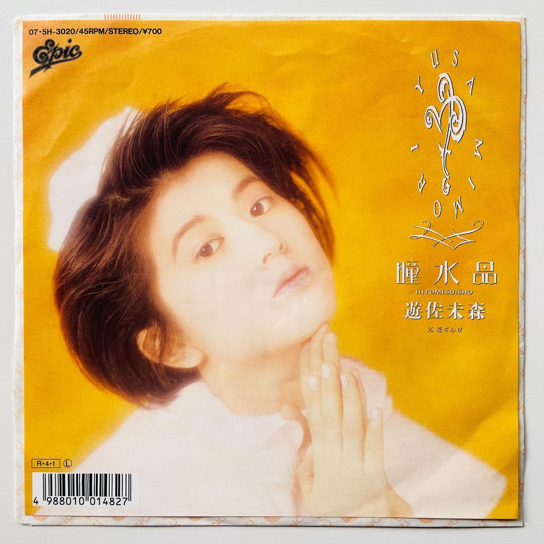 貴重見本盤 '88 7インチレコード 遊佐未森 - 瞳水晶 / 花ざんげ プロモ