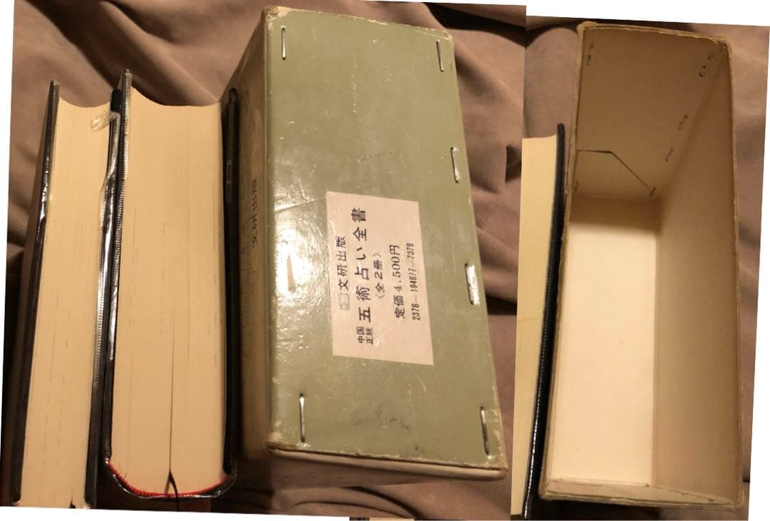 中国正統 五術占い全書 + 別冊図表 2冊セット 張耀文・佐藤六龍 文研