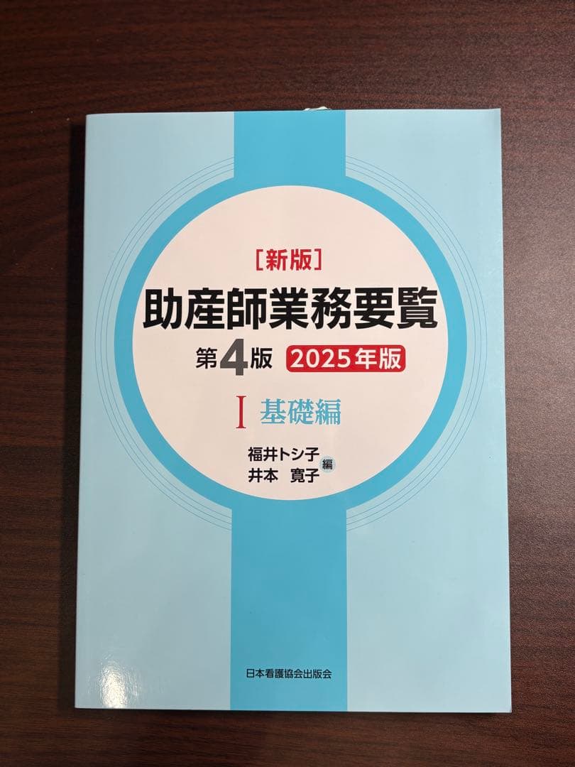助産師業務要覧 第4版 2025年版 - メルカリ