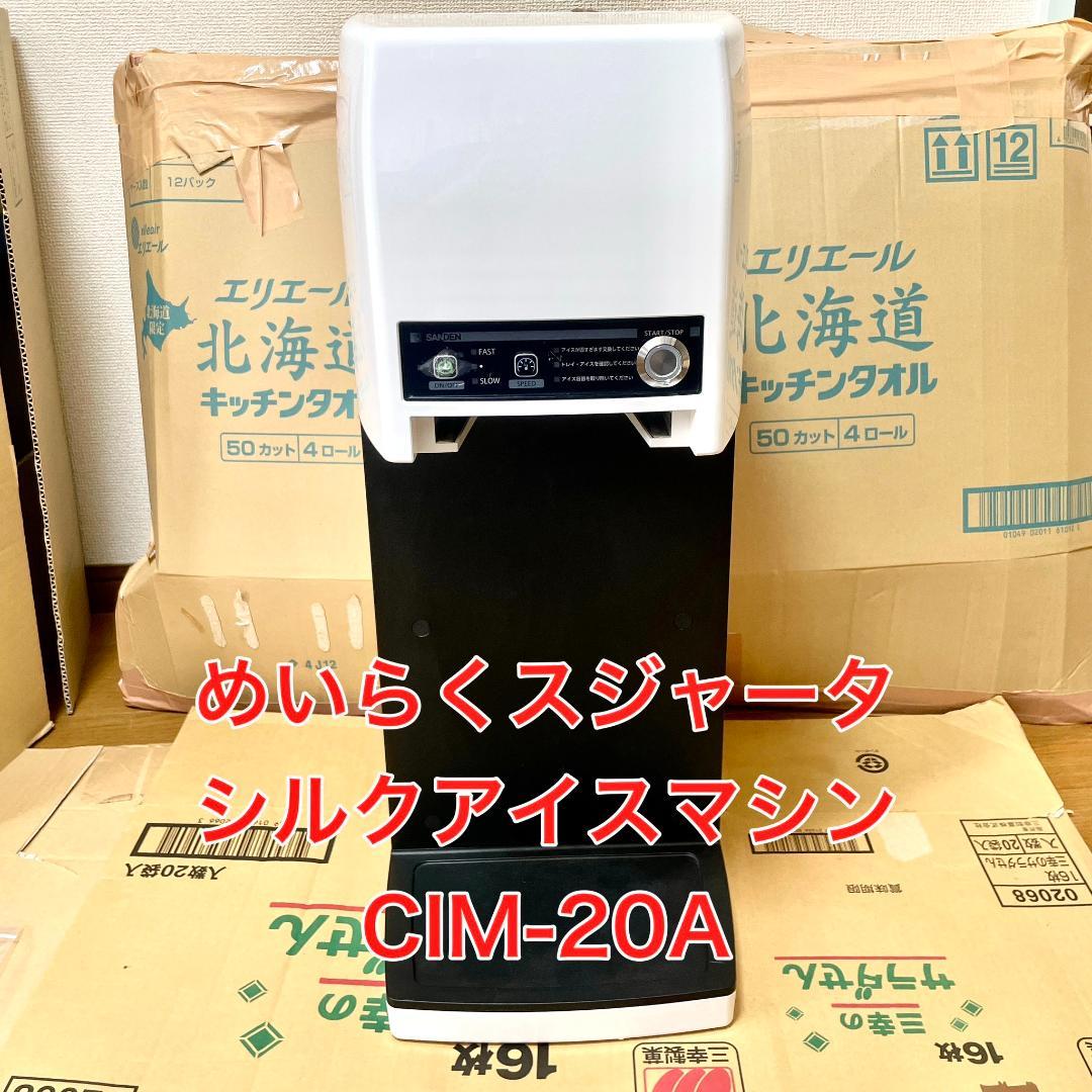 サンデン　めいらくスジャータ　シルクアイスマシン　CIM-20A SANDEN サンデン製 ソフトクリームマシン CIM-20A 業務用 サンデン製