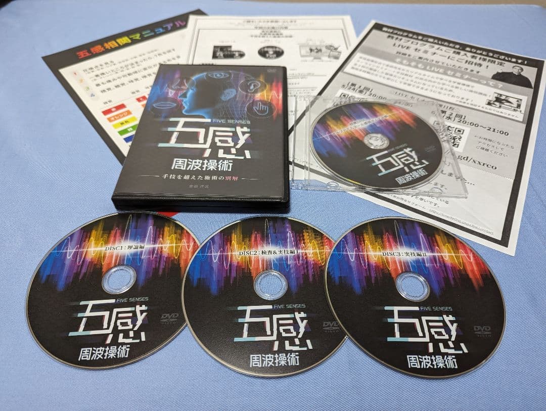 金田達朗の五感周波操術DVD『手技を超えた施術の別解』