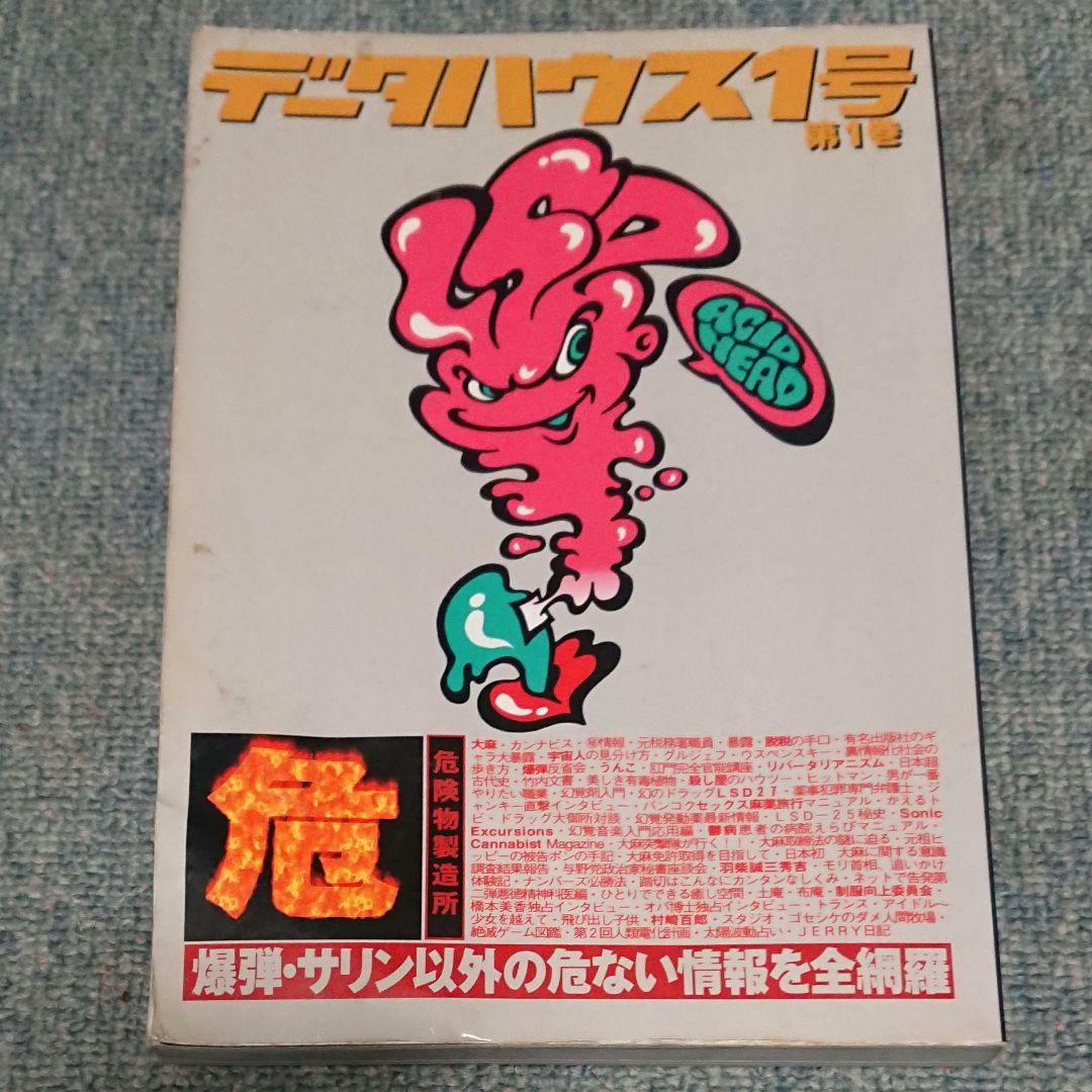 絶版 危ない1号 危ない28号 計11冊 青山正明 村崎百郎 クーロン黒沢