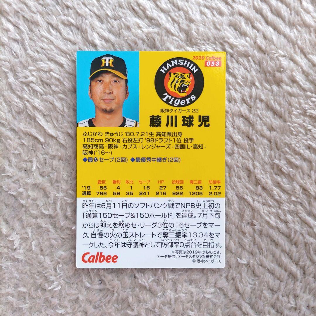 プロ野球チップスカード '20レギュラーカード 阪神 藤川球児 - メルカリ