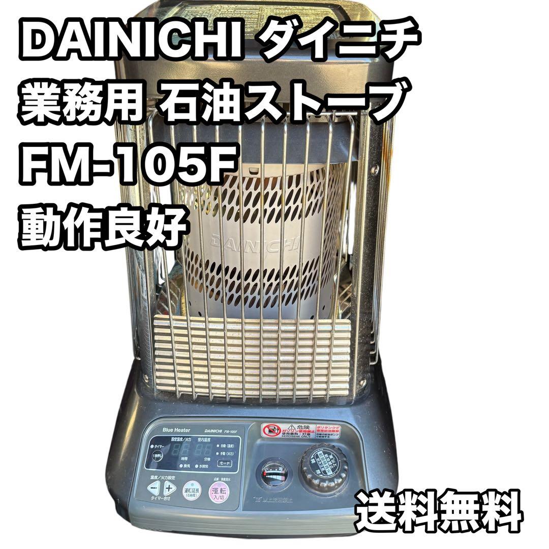 メーカー】DAINICHI ダイニチ ブルーヒーター 【型番】FM-105