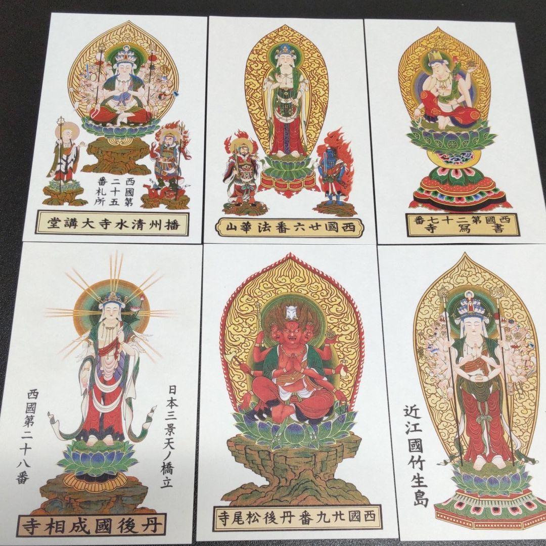 西国三十三所　カラー御影（お姿・御神体）　全三十三所セット　新品未使用　専用袋付 西国観音霊場 御影帳（カラー御影 3ポケット）