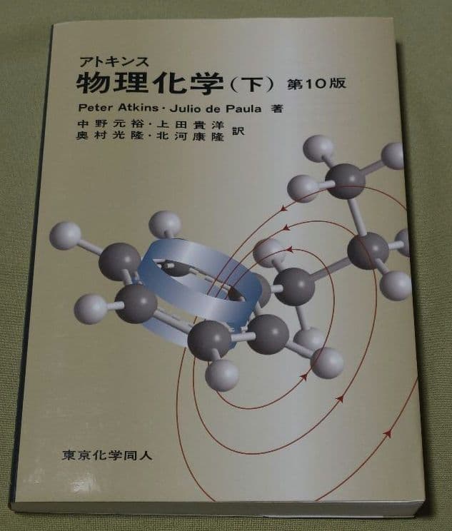 アトキンス 物理化学 下 - メルカリ