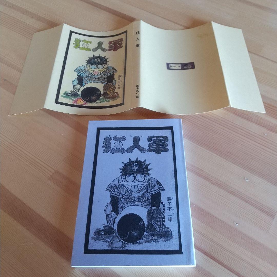 狂人軍 藤子不二雄ランド仕様No302 永久欠番の幻の単行本 藤子不二雄