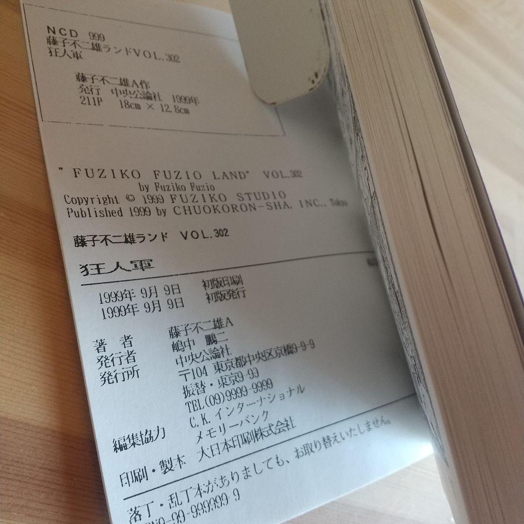 狂人軍 藤子不二雄ランド仕様No302 永久欠番の幻の単行本 藤子不二雄