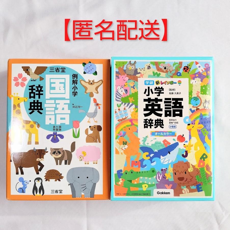 匿名配送】小学生用 辞書2冊セット 国語・英語辞典 三省堂・学研