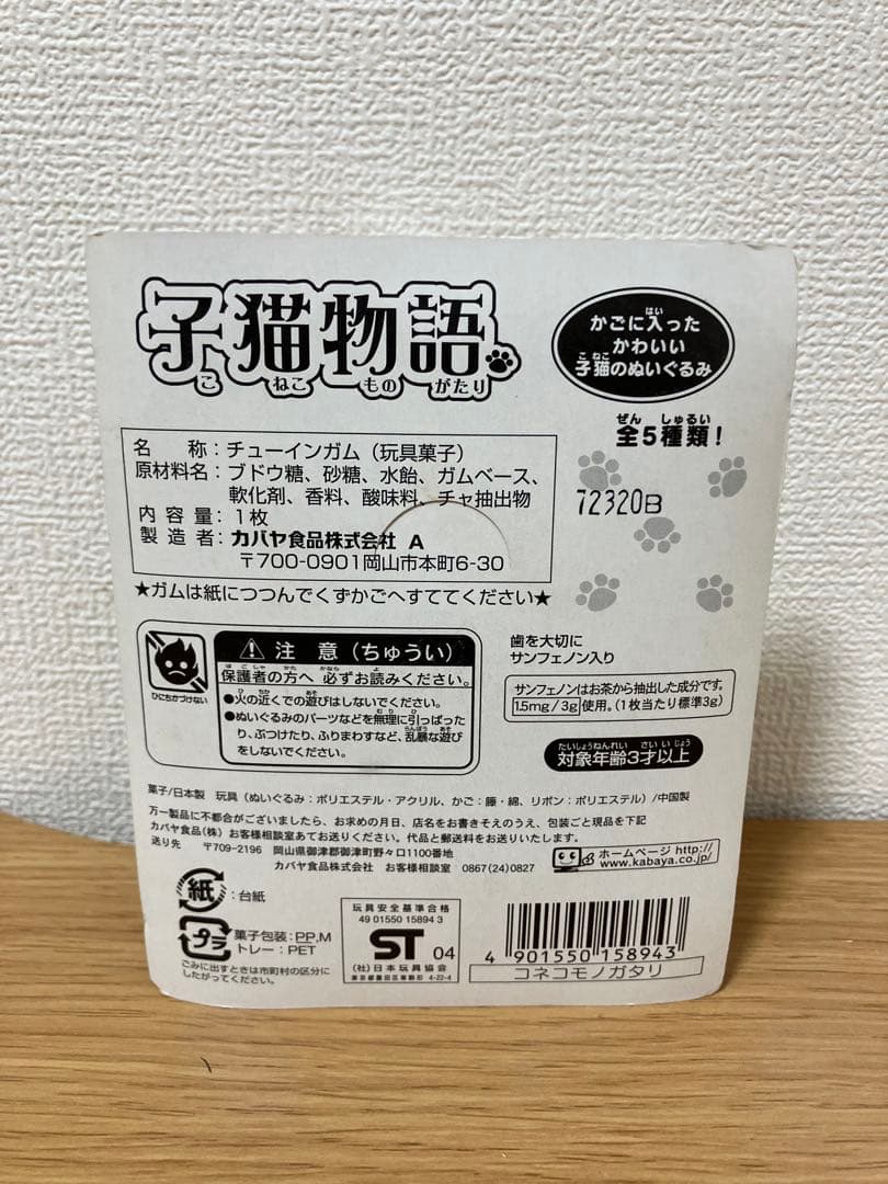 希少品 子猫物語 カバヤ食品 5種コンプ 未開封 - メルカリ