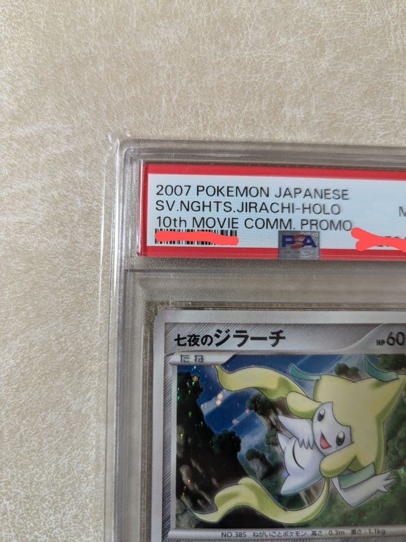 七夜のジラーチ ポケカ ポケモンカード PSA 鑑定品 プロモ 2007 - メルカリ