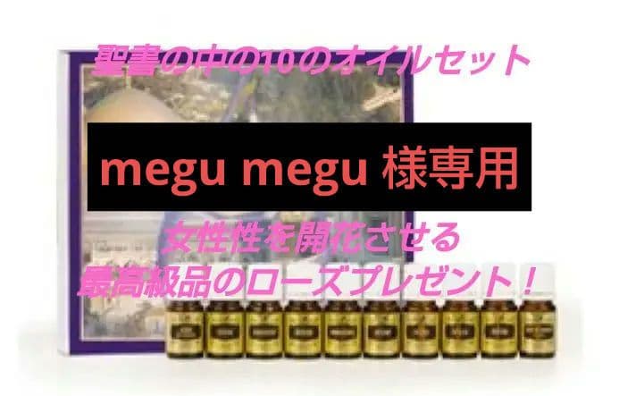 【megu megu】ヤングリビング・聖書の中の10のアロマオイルセット ヤング・リヴィング精油 | Young Living Essential Oils