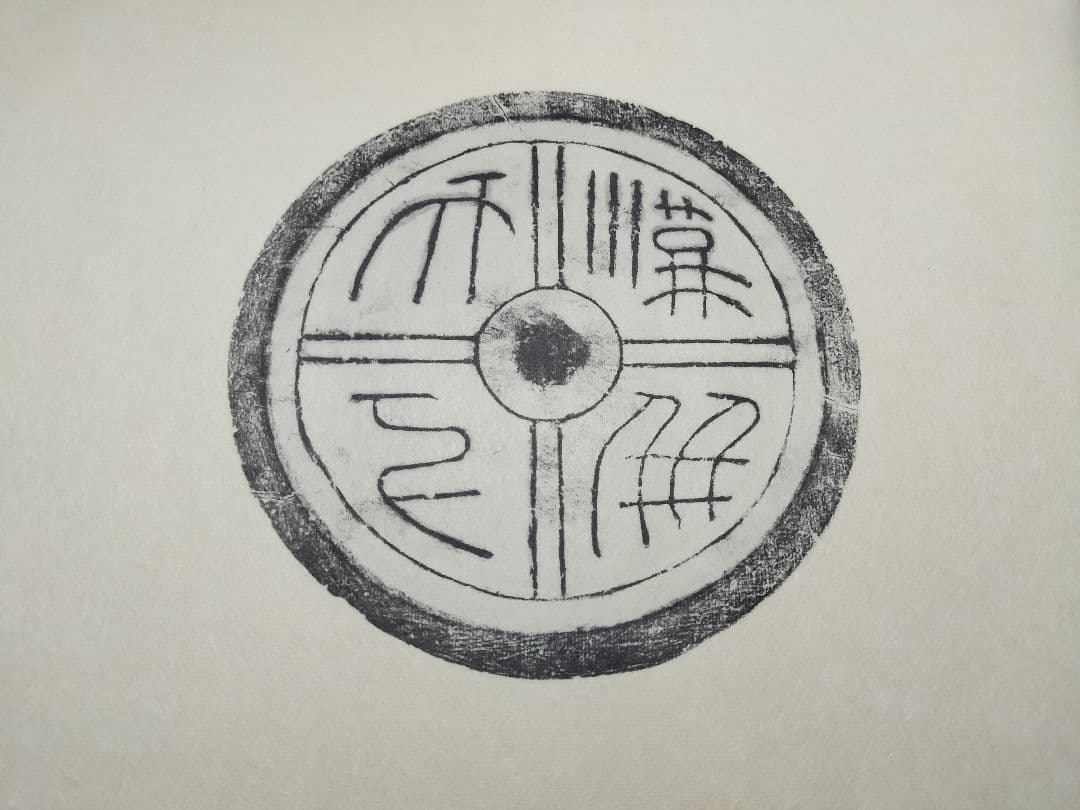 瓦当眼聴 中国高麗 瓦当拓本 選集 70図 書道 法帖 - メルカリ