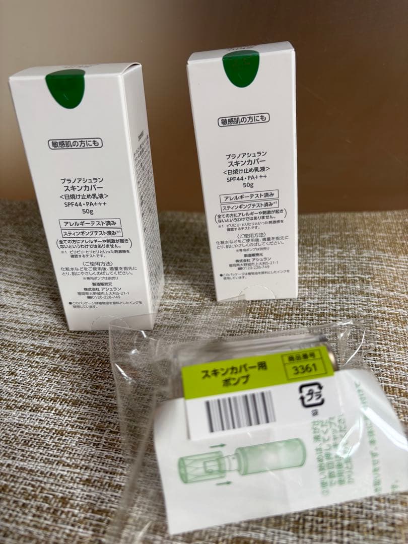 新品未使用 アシュランスキンカバー 日焼け止め 2本 別売り専用ポンプ