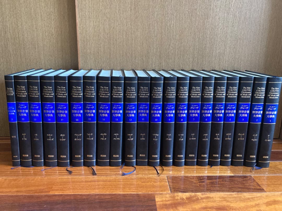 ニューグローヴ世界音楽大事典　全21巻 ニューグローヴ世界音楽大事典 全23冊揃（本巻21冊別巻2冊） (グローヴ