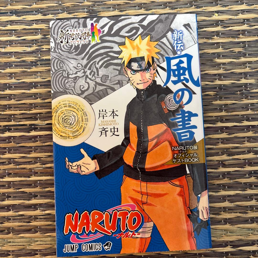 ナルトNARUTO THE LAST 映画ザ・ラスト特典列の書 新伝•風の書 - メルカリ