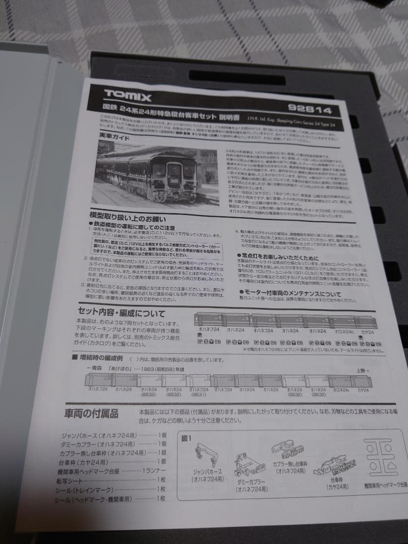 訳ありトミックス92814 カヤ24をカニ24に変更