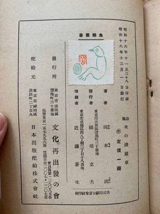 岡本潤 詩集 夜の機関車 魚鱗叢書 初版