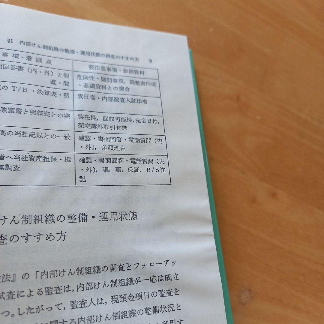 入手困難　勘定科目別にみた異常点監査の手法