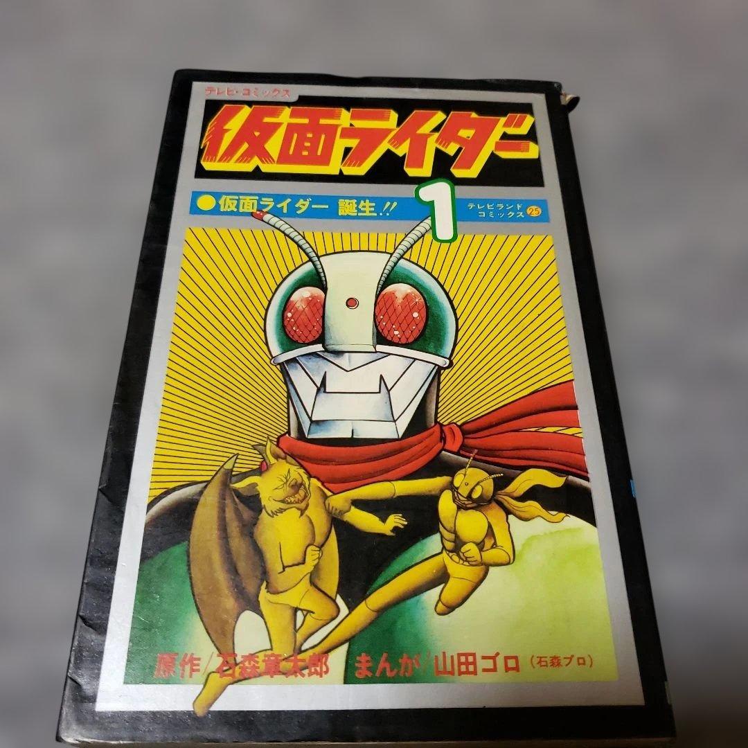 仮面ライダー 山田ゴロ テレビランド 石森章太郎 昭和レトロ - メルカリ