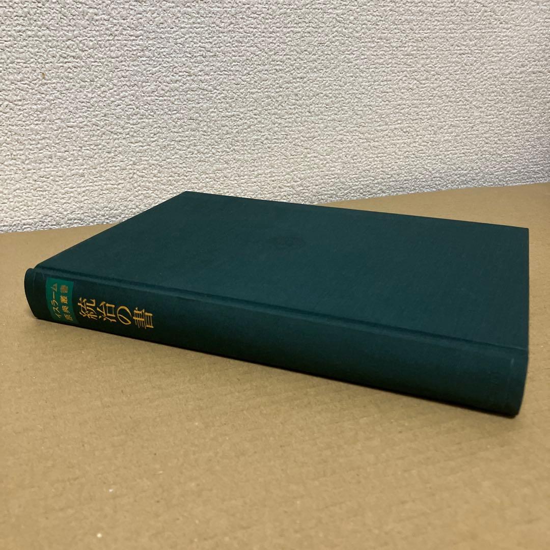 統治の書 イスラーム原典叢書